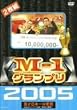 M-1�O�����v�� 2005 ���S�� ~�{���Ȃ��N���X�}�X����!�g�V����̖��J���h~ [DVD]