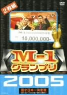  M-1グランプリ 2005 完全版 ~本命なきクリスマス決戦!“新時代の幕開け”~ [DVD]