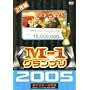 M-1�O�����v�� 2005 ���S�� ~�{���Ȃ��N���X�}�X����!�g�V����̖��J���h~ [DVD]