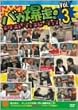 �o�J����!�l�N�X�g�W�F�l���[�V���� Vol.3 [DVD]