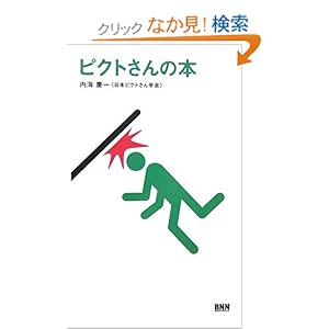 【クリックでお店のこの商品のページへ】ピクトさんの本: 内海 慶一: 本