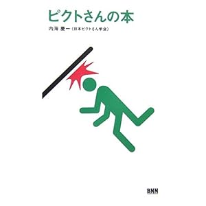【クリックで詳細表示】ピクトさんの本： 内海 慶一： 本