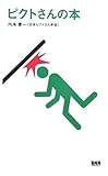 ピクトさんの本 