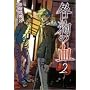���̌� 2 (B�fs LOG Comics)