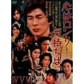 �S�̓������[ �C�����́u�E�E�E�vIV~VI BOX [DVD]