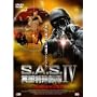 S.A.S.�p�����ꕔ��IV~�o�X�W���b�N~ [DVD]