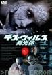 �f�X�E�E�B���X/������ [DVD]