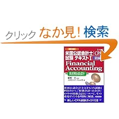 �ڍ� �č����F��v�m(CPA)�����e�L�X�g�q1 �O�ҁrFinancial Accounting(������v) (�����r�W�l�X)