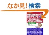 �ڍ� �č����F��v�m(CPA)�����e�L�X�g�q1 �O�ҁrFinancial Accounting(������v) (�����r�W�l�X)