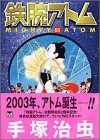 鉄腕アトム (01) (講談社漫画文庫)