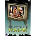 11�l����! [DVD]
