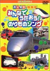[DVD] のりもの探検隊 みんなでうたおう!のりものソング [DVD]