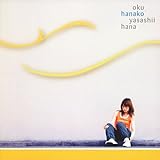 [CD]奥華子 やさしい花