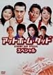 �A�b�g�z�[���E�_�b�h �X�y�V���� [DVD]