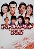 [DVD]阿部寛 アットホーム・ダッド スペシャル [DVD]
