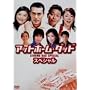 �A�b�g�z�[���E�_�b�h �X�y�V���� [DVD]