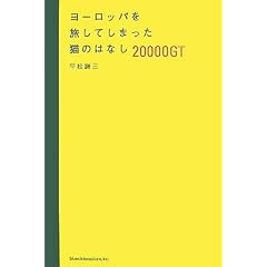 ���[���b�p�𗷂��Ă��܂����L�̂͂Ȃ� 20000GT
