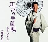 [CD]五木ひろし 江戸の手毬唄