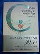 C�ɂ��v���O���~���O�E�X�^�C���u�b�N (SOFTBANK BOOKS)
