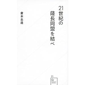 21世紀の薩長同盟を結べ (星海社新書)