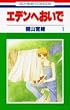 �G�f���ւ����� 1 (�ԂƂ��COMICS)