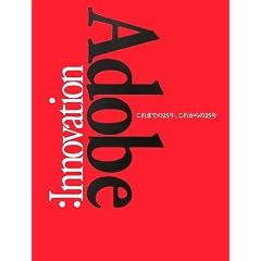 Adobe:Innovation ����܂ł�25�N�A���ꂩ���25�N