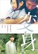 �ϐg [DVD]