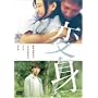 �ϐg [DVD]