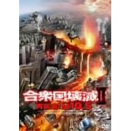 合衆国壊滅II 再襲来!M10.5