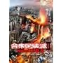 ���O�����II �ďP��!M10.5 [DVD]