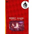 �l�c���I�q~io world~�u�̉��y in ����v [DVD]