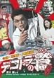 �f�R�g���̘h ���̓� ��ÁE�쑽���E�l��X��! [DVD]