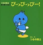 [Book]つるの 剛士 つるの剛士の読み聞かせ絵本 ぴっぴっぴっー!