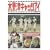�؍X�ÃL���b�c�A�C ��1�� [DVD]