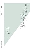 日本とフランス 二つの民主主義