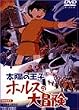 ���z�̉��q �z���X�̑�`�� [DVD]