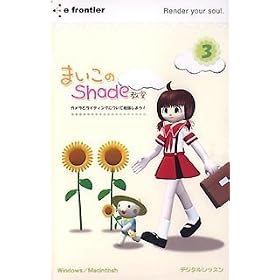 e����V���[�Y �܂�����Shade���� �J�����E���C�e�B���O��