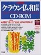 EPWING�� �N���E�����a���T CD-ROM