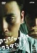 �A���W���b�V��~�N���_�V~ [DVD]