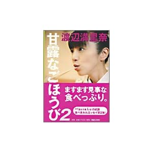 甘露なごほうび 2 甘露なごほうび 2