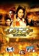 ���W�F���h �O���@�t�̔�� [DVD]