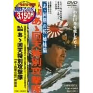 人間魚雷 あゝ回天特別攻撃隊