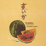 [CD]TVサントラ 日本テレビ系土曜ドラマ「すいか」オリジナルサウンドトラック(CCCD)