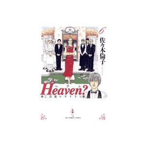 【クリックで詳細表示】Heaven？―ご苦楽レストラン (6) (ビッグコミックス) [コミック]