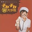 DELI presents �`�J�`�J�����