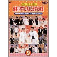 20世紀名人伝説 爆笑!!やすし きよし漫才大全集~第9集~