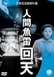 �l�ԋ��� ��V [DVD]