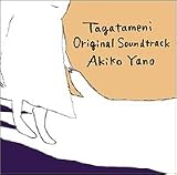 [CD]矢野顕子 誰がために オリジナル・サウンドトラック