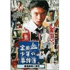 ���c�ꏭ�N�̎����� ��꓇�E�l���� [DVD]