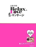 �ӂ����Relax&Love�}�b�T�[�W�\�ɏ�̃����b�N�X��
